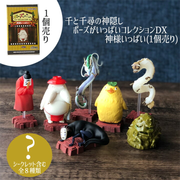 楽天市場 ワンダフルデー 全品ポイント10倍 エントリー要 ジブリ グッズ 置物 おしゃれ かわいい 千と千尋の神隠し ポーズがいっぱいコレクションdx 神様いっぱい 1個売り スタジオジブリ ギフト かおなし ｃａｆｅ ｄｅ ｄｏｎｇｕｒｉ