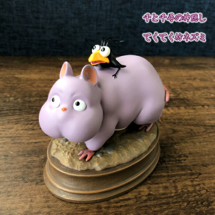 スーパーsale ポイント10倍 エントリー要 ジブリ グッズ 千と千尋の神隠し てくてく坊ネズミ 置物 かわいい おしゃれ スタジオジブリ ギフト ぼうねずみ インテリア Product Details Japanese Proxy Shopping Service From Japan