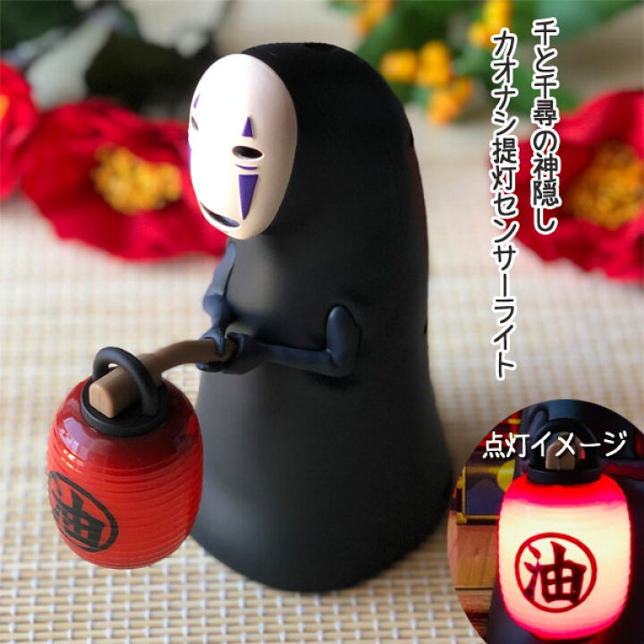 楽天市場】ジブリ グッズ 千と千尋の神隠し カオナシ提灯センサー  