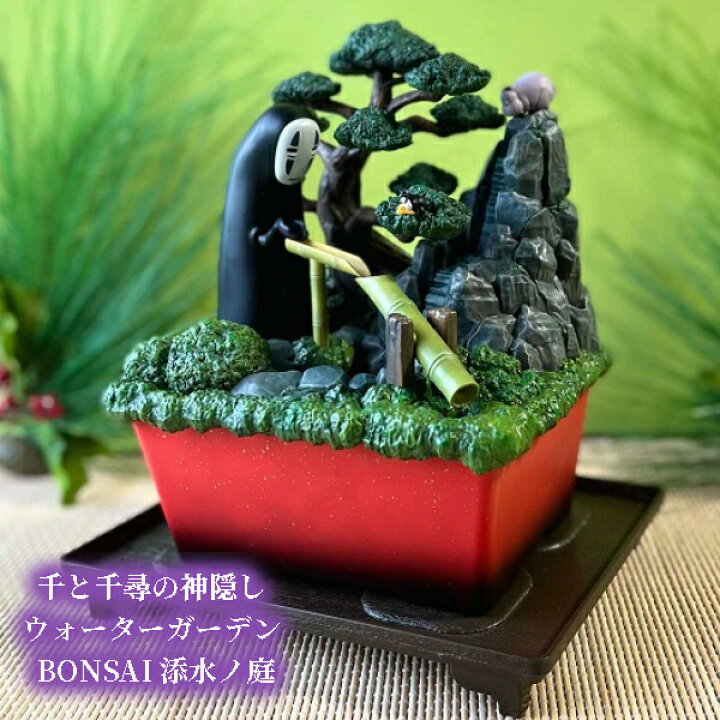 楽天市場】ジブリ グッズ 千と千尋の神隠し ウォーターガーデン BONSAI  