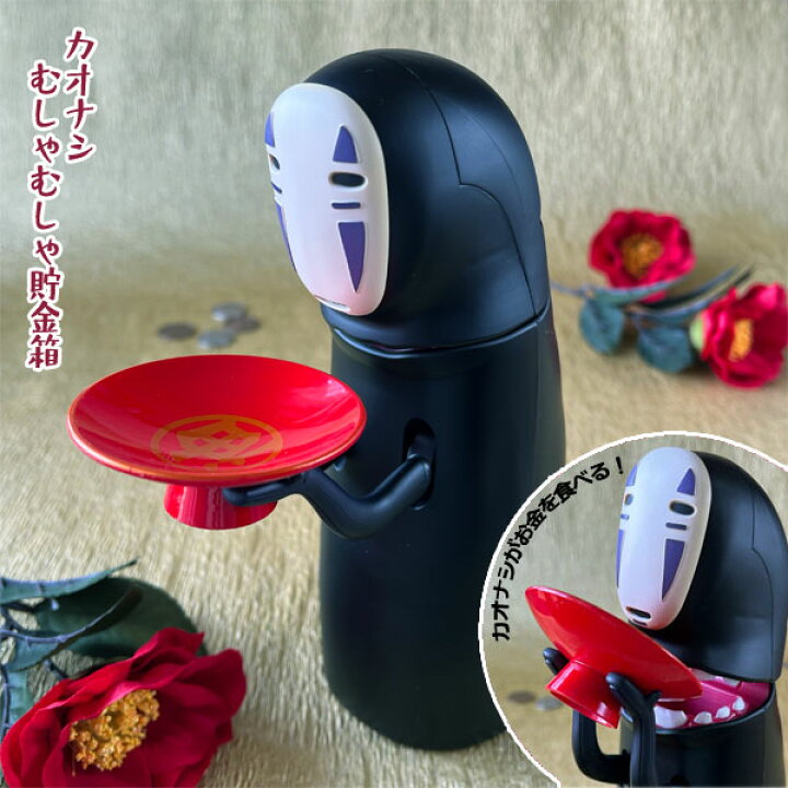 楽天市場】ジブリ グッズ 千と千尋の神隠し カオナシむしゃむしゃ貯金 