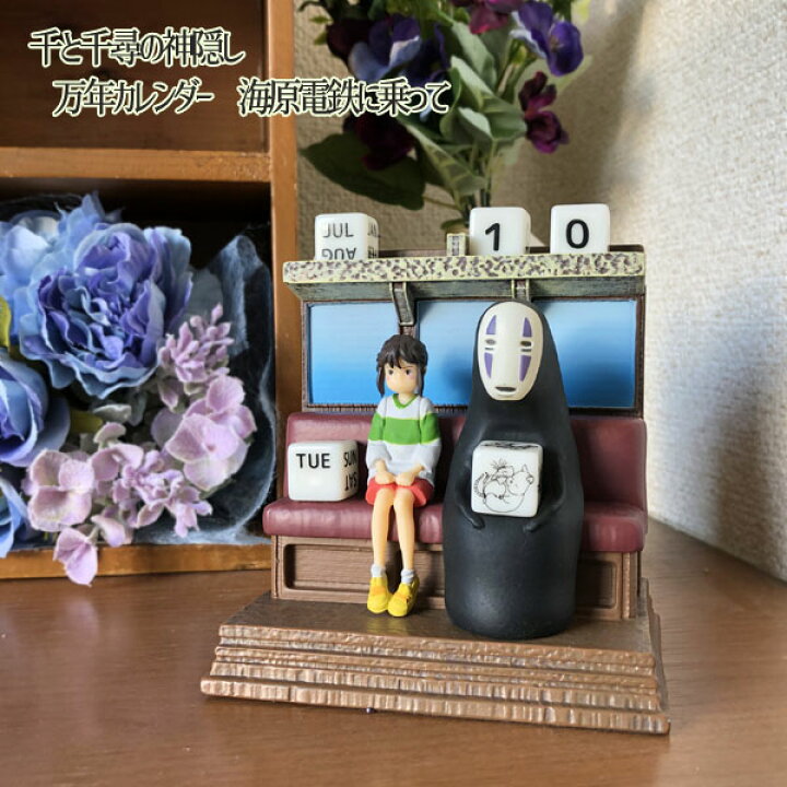 楽天市場】ジブリ グッズ 千と千尋の神隠し 万年カレンダー 海原電鉄に 