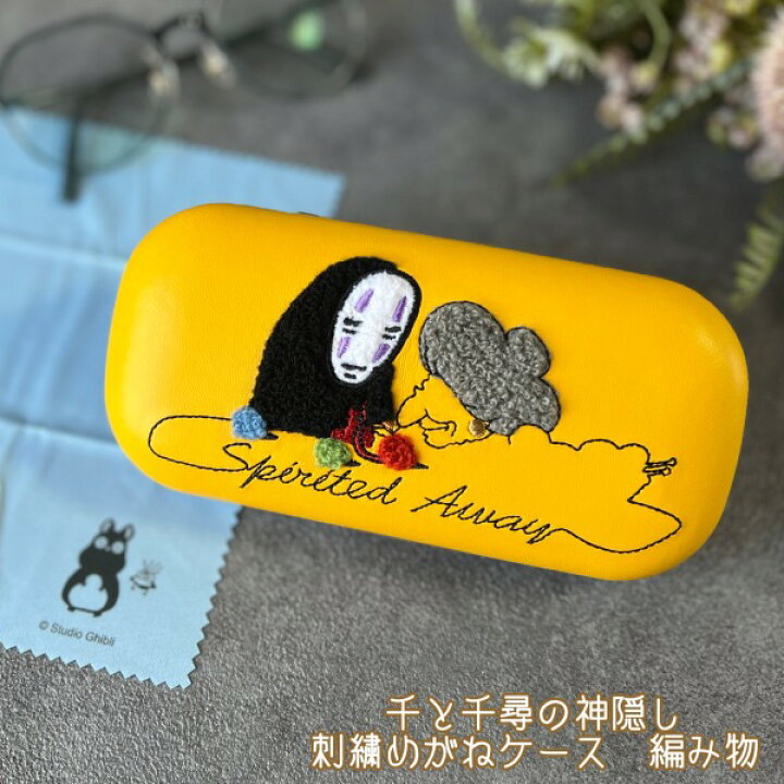 楽天市場】ジブリ グッズ 千と千尋の神隠し 刺繍めがねケース 編み物 