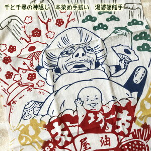 楽天市場 メール便ok ジブリ グッズ 千と千尋の神隠し 本染め手拭い 湯婆婆熊手 スタジオジブリ ギフト グッズ ジブリ グッズ Japan 和モノ ｃａｆｅ ｄｅ ｄｏｎｇｕｒｉ