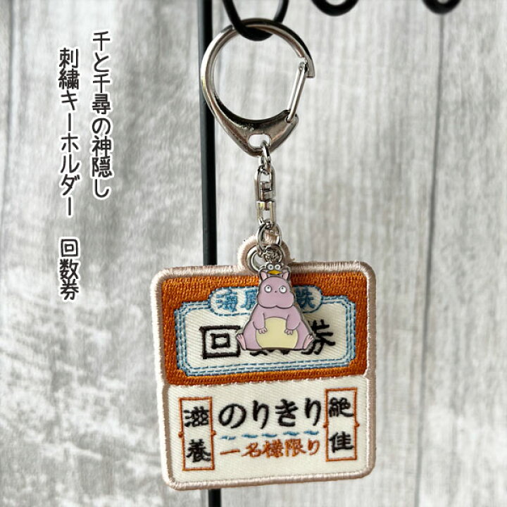 楽天市場】メール便OK ジブリ グッズ 千と千尋の神隠し 刺繍 