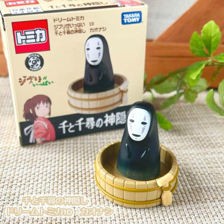楽天市場】ジブリ グッズ 千と千尋の神隠し ドリームトミカ10 カオナシ 