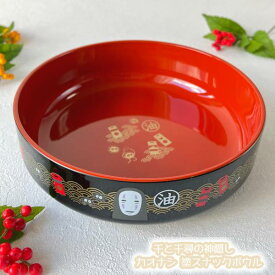 ジブリグッズ　千と千尋の神隠し　カオナシ 塗スナックボウル　(2023)　お正月　おせち