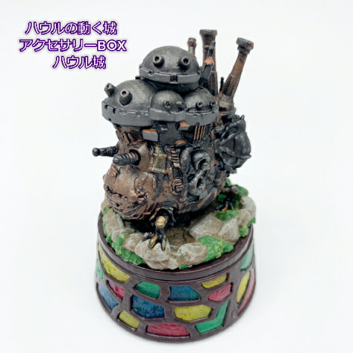 楽天市場】ジブリ グッズ ハウルの動く城 アクセサリーBOX ハウル城 