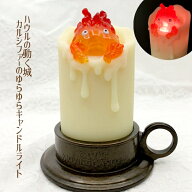 ジブリ グッズ ハウルの動く城 カルシファーのゆらゆらキャンドルライト(2024) スタジオジブリ ギフト 置…