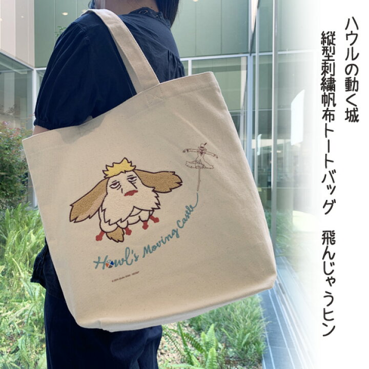 楽天市場】ジブリ グッズ ハウルの動く城 縦型刺繍帆布トートバッグ  