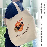 ジブリ　グッズ　ハウルの動く城　縦型刺繍帆布トートバッグ　あわてるカルシファー(2024)　スタジオジブ…