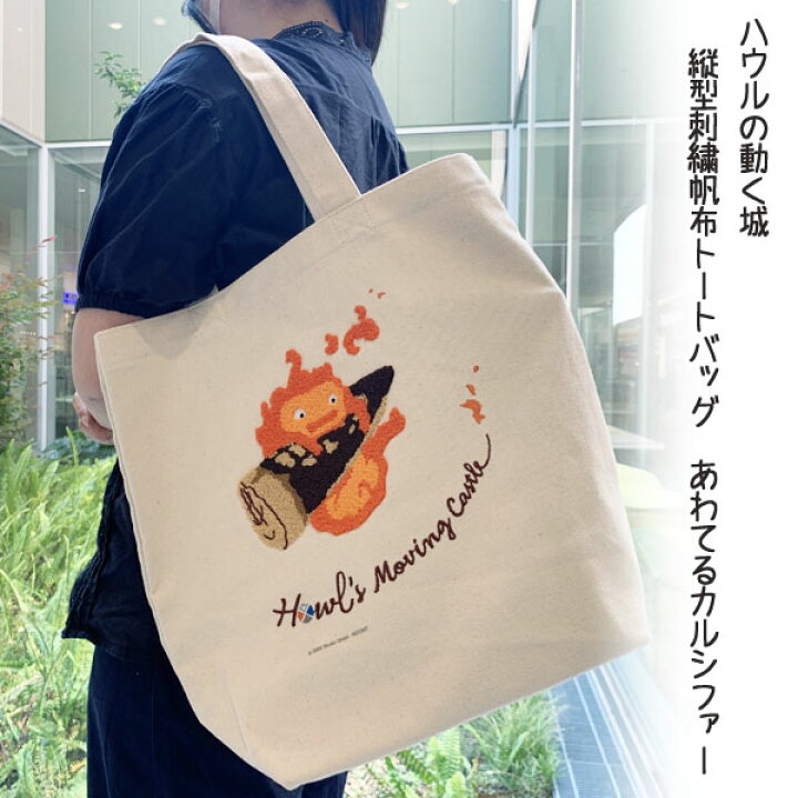 楽天市場】ジブリ グッズ ハウルの動く城 縦型刺繍帆布トートバッグ  