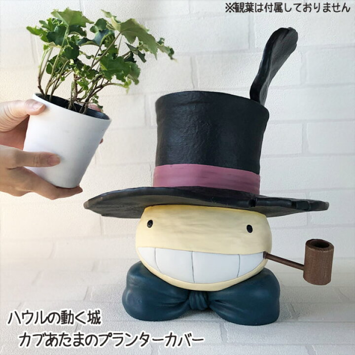 楽天市場 3 21 3 28 ポイント10倍 エントリー要 ジブリ グッズ ハウルの動く城 カブあたまのプランターカバー スタジオジブリ ギフト はうる かぶ ガーデニング 庭 ｃａｆｅ ｄｅ ｄｏｎｇｕｒｉ