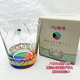 ジブリ グッズ ハウルの動く城 魔法の色円盤グラス 重なる出会い(2025) 270ml スタジオジブリ ギフト はうる キャラクター ジブリ飯 食器 ぐらす コップ キッチン かわいい おしゃれ