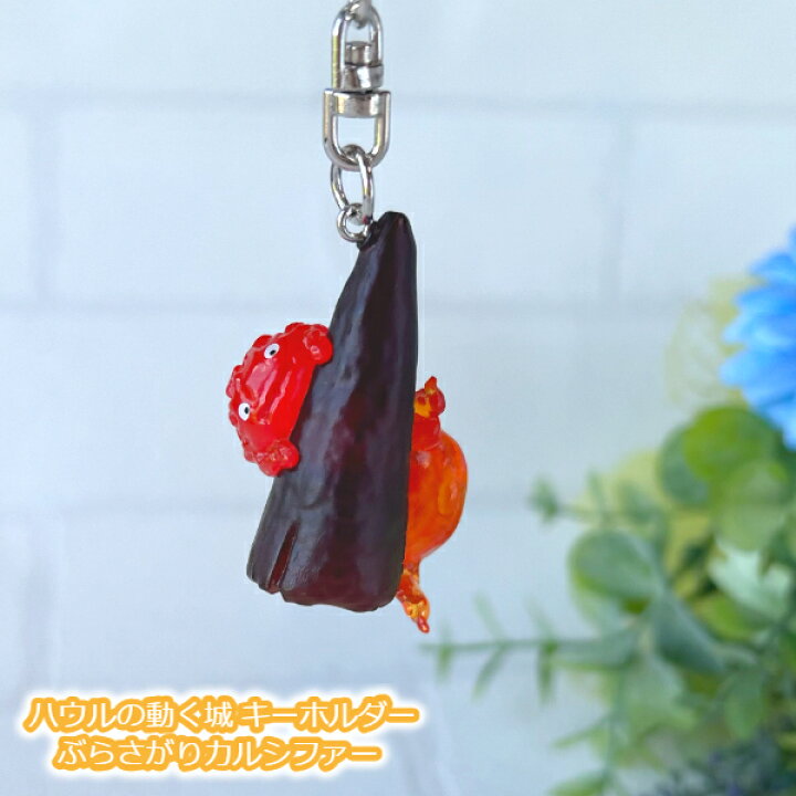 楽天市場】ジブリ グッズ ハウルの動く城 キーホルダー ぶらさがりカ 