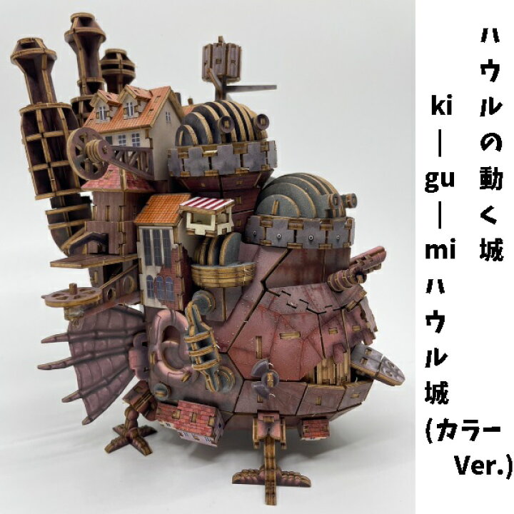 楽天市場】ジブリ グッズ ハウルの動く城 ki-gu-mi ハウル城(カラーVer  