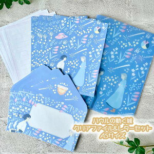 メール便OK ジブリ グッズ ハウルの動く城 クリアファイル&レターセット A5サイズ スタジオジブリ ギフト はうる ステーショナリー レターセット
