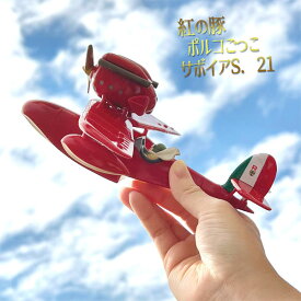 ジブリ　グッズ　紅の豚　ポルコごっこ　サボイアS．21　スタジオジブリ　ギフト　ぽるこ　模型　フィギュア　玩具　おもちゃ