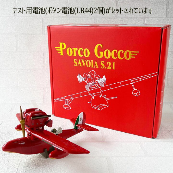 楽天市場】ジブリ グッズ 紅の豚 ポルコごっこ サボイアS．21 スタジオ 