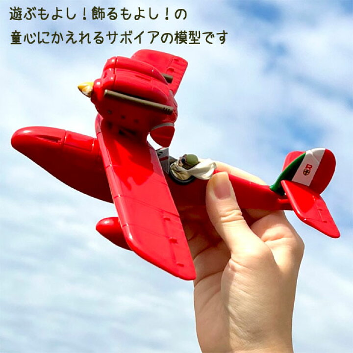 楽天市場】ジブリ グッズ 紅の豚 ポルコごっこ サボイアS．21 スタジオ  