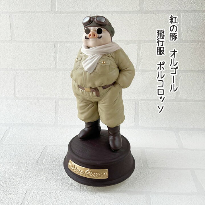 楽天市場】ジブリ グッズ 紅の豚 磁器オルゴール 飛行機服ポルコロッソ  