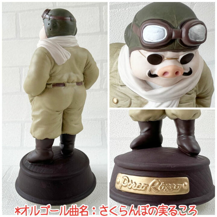 楽天市場】ジブリ グッズ 紅の豚 磁器オルゴール 飛行機服ポルコロッソ 