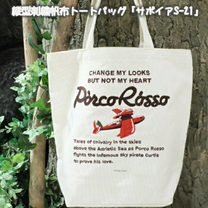 楽天市場】ジブリ グッズ 紅の豚 縦型刺繍帆布トートバッグ サボイアS  