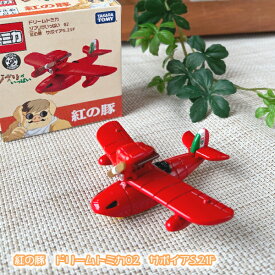 ジブリ グッズ 紅の豚　ドリームトミカ02　サボイアS.21F スタジオジブリ ギフト さぼいあ とみか TOMICA TOMY 玩具 おもちゃ のりもの くるま 車 飛行機 ひこうき 飛行艇