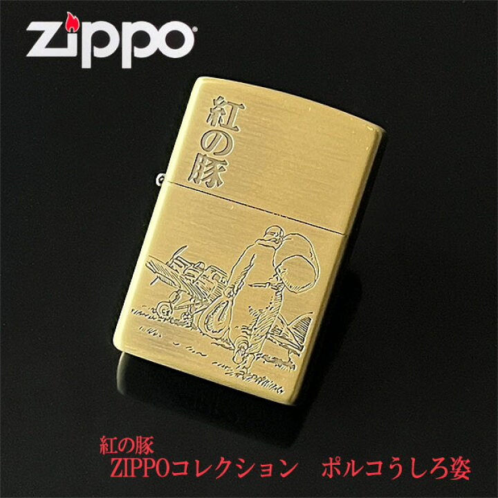 楽天市場】ZIPPO ジブリ グッズ 紅の豚 Zippoコレクション ポルコ  