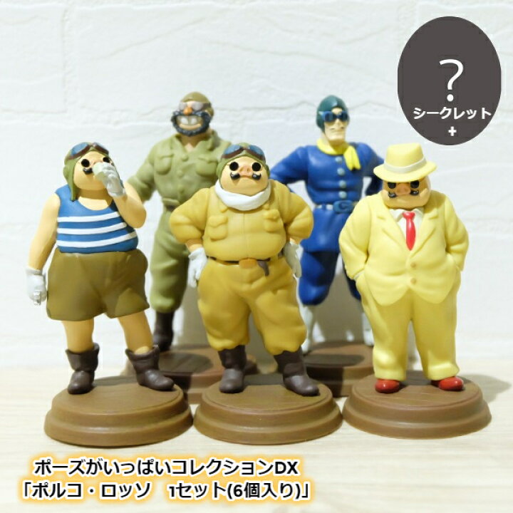 楽天市場 10 4 10 11 全品ポイント10倍 エントリー要 Box商品 ジブリ グッズ 紅の豚 ポーズがいっぱいコレクションデラックス ポルコロッソ 6個入り スタジオジブリ ポルコ キャラクターグッズ ｃａｆｅ ｄｅ ｄｏｎｇｕｒｉ