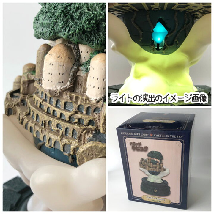 楽天市場】ジブリ グッズ 天空の城ラピュタ ライトアップジオラマ 