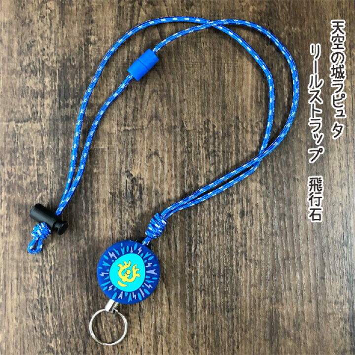 楽天市場 3 21 3 28 ポイント10倍 エントリー要 メール便ok ジブリ グッズ 天空の城ラピュタ リールストラップ 飛行石 スタジオジブリ ギフト バルス ｃａｆｅ ｄｅ ｄｏｎｇｕｒｉ
