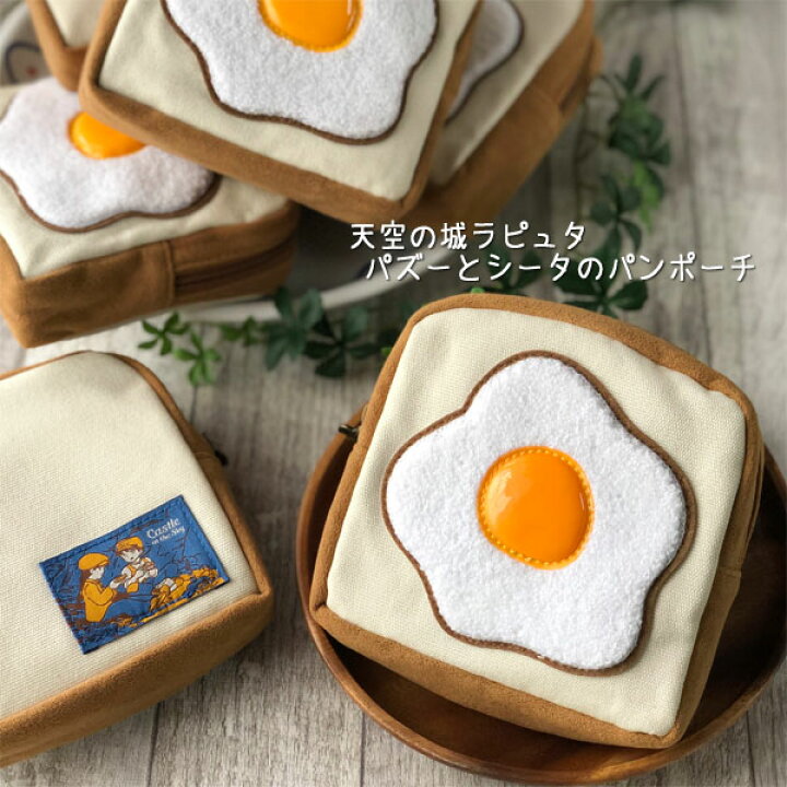 楽天市場 11 22 11 30 全品ポイント10倍 エントリー要 ジブリ グッズ 天空の城ラピュタ パズーとシータのパンポーチ スタジオジブリ ギフト らぴゅた ケース ｃａｆｅ ｄｅ ｄｏｎｇｕｒｉ