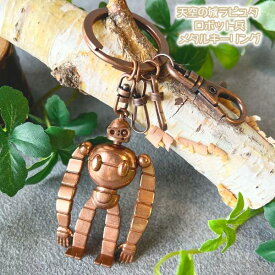 メール便OK ジブリ グッズ 天空の城ラピュタ ロボット兵メタルキーリング スタジオジブリ ギフト らぴゅた 巨神兵 キャラクター キーホルダー おしゃれ プレゼント お土産