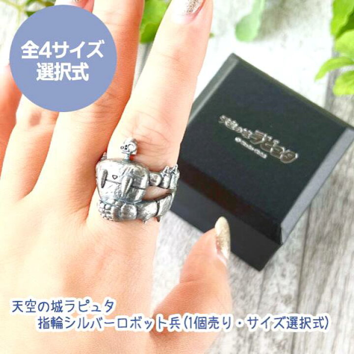 楽天市場】ジブリ グッズ 天空の城ラピュタ 指輪シルバーロボット兵(1 