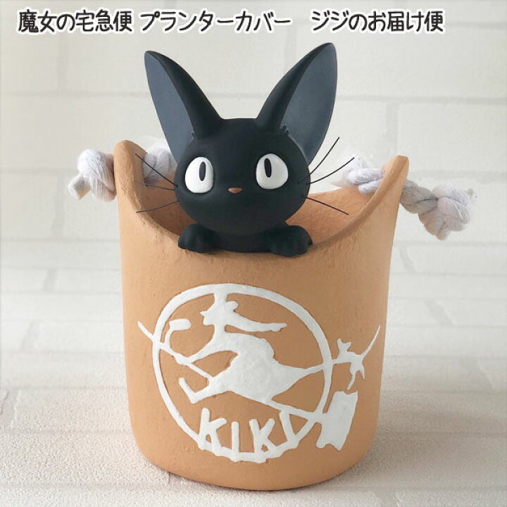 楽天市場 3 21 3 28 ポイント10倍 エントリー要 ジブリプランターカバー 魔女の宅急便 プランターカバー ジジのお届け便 スタジオジブリ ギフト グッズ ジブリインテリア トトロ母の日 ジブリ母の日 ジジ ｃａｆｅ ｄｅ ｄｏｎｇｕｒｉ