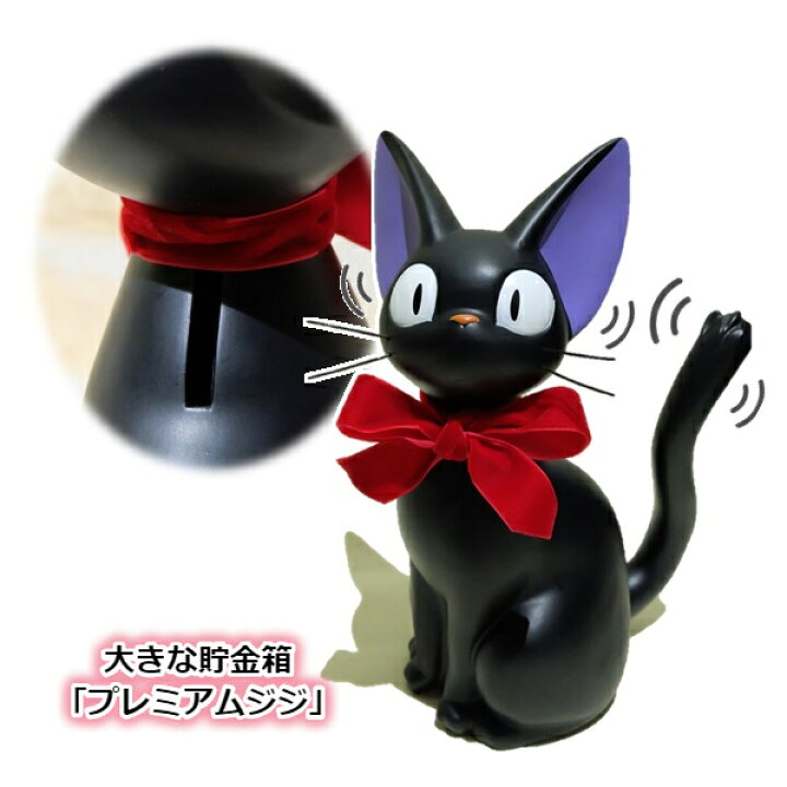 となりのトトロ魔女の宅急便プレミアムジジ貯金箱 - その他