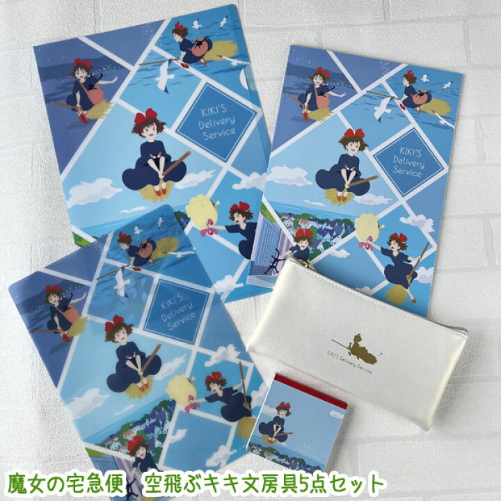 楽天市場】ジブリ グッズ 魔女の宅急便 空飛ぶキキ文房具5点セット 