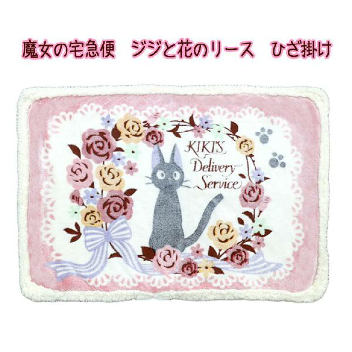 楽天市場 11月開催中 全品ポイント10倍 エントリー要 ジブリ グッズ 魔女の宅急便 ジジと花のリース ひざ掛け かわいい 70 100cm ｃａｆｅ ｄｅ ｄｏｎｇｕｒｉ