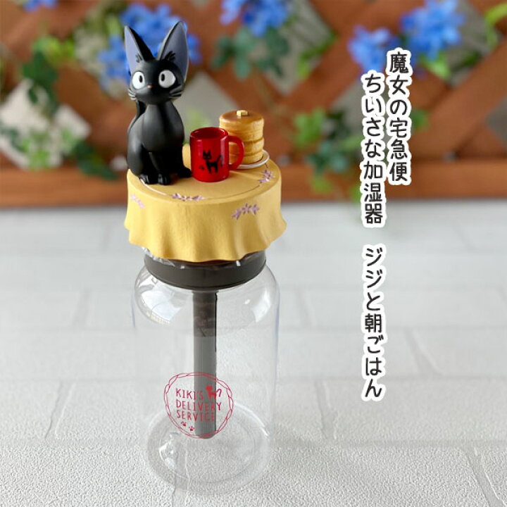 楽天市場】ジブリ グッズ 魔女の宅急便 ちいさな加湿器 ジジと朝ごはん 