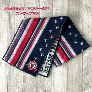 ジブリ グッズ 魔女の宅急便 マフラータオル ストライプジジ(2023) 手洗い・洗面 日用品 スポーツ 観戦 アウトドア ギフト じじ