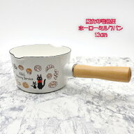 ジブリ グッズ 魔女の宅急便　ホーローミルクパン13cm　(2023) スタジオジブリ ギフト ジジ キッチン 調…