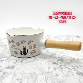 ジブリ グッズ 魔女の宅急便　ホーローミルクパン13cm　(2023) スタジオジブリ ギフト ジジ キッチン 調理器具 かわいい