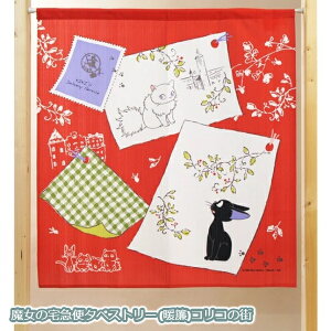 ジブリ グッズ 魔女の宅急便タペストリー (暖簾)コリコの街から 85*90 スタジオジブリ ギフト 魔女宅 のれん お土産 ジジ