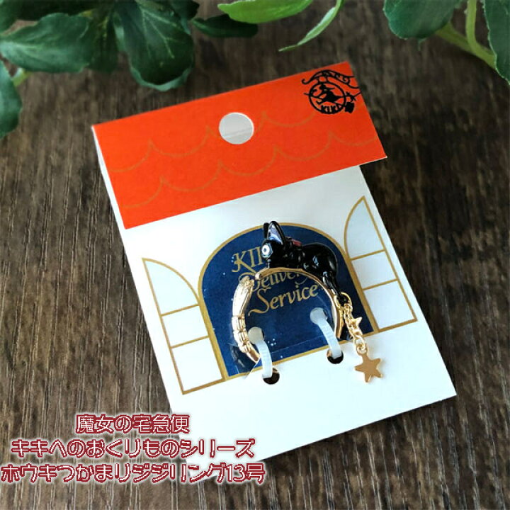 楽天市場】【4月限定○全品ポイント10倍!(エントリー要)】メール便OK ジブリ グッズ 魔女の宅急便 キキへのおくりものシリーズ ホウキつかまりジジリング 13号 アクセサリー : Cafe de Donguri