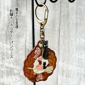 メール便OK ジブリ グッズ 魔女の宅急便 刺繍キーホルダー パンリース スタジオジブリ ギフト ジジ プレゼント お土産 プチギフト キャラクター