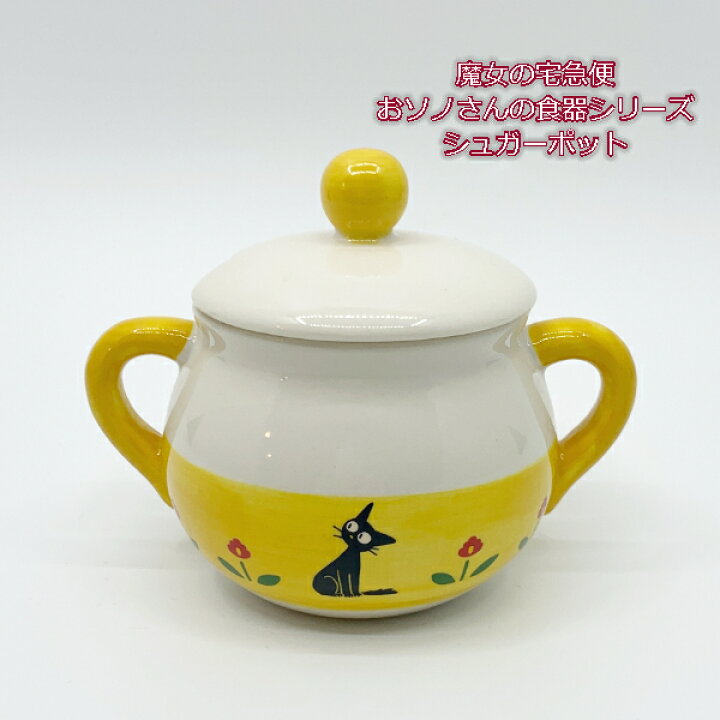楽天市場 お買い物マラソン ポイント10倍 エントリー要 母の日 ジブリ グッズ 魔女の宅急便 おソノさんの食器シリーズ シュガーポット スタジオジブリ ギフト ジジ キッチン 食器 かわいい ｃａｆｅ ｄｅ ｄｏｎｇｕｒｉ