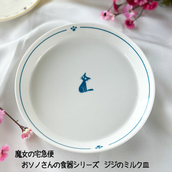 楽天市場 10 12 10 24 全品ポイント10倍 エントリー要 ジブリ グッズ 魔女の宅急便 おソノさんの食器シリーズ ジジのミルク皿 スタジオジブリ ギフト ジジ 食器 かわいい キッチン ｃａｆｅ ｄｅ ｄｏｎｇｕｒｉ