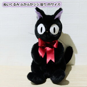 ジブリ グッズ 魔女の宅急便 ぬいぐるみ ふかふかジジ座りMサイズ  スタジオジブリ 黒猫 ジブリ ぬいぐるみ