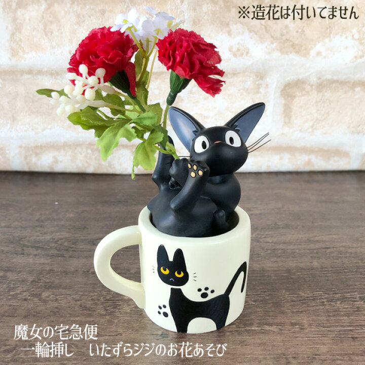 楽天市場 22年3月下旬 4月はじめ頃再入荷予定 予約受付中 ジブリ グッズ 魔女の宅急便 一輪挿し いたずらジジのお花あそび スタジオジブリ ギフト ジブリ インテリア ｃａｆｅ ｄｅ ｄｏｎｇｕｒｉ